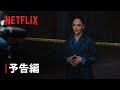 Netflixシリーズ「彼の真実、彼女の嘘」予告編
