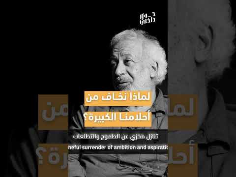 لماذا نخاف من أحلامنا الكبيرة حلم تطوير الذات
