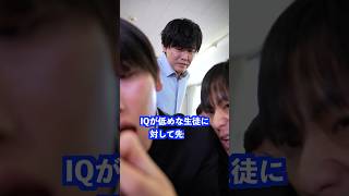 IQが低めな生徒に対して先生は… #shorts #学校 #先生