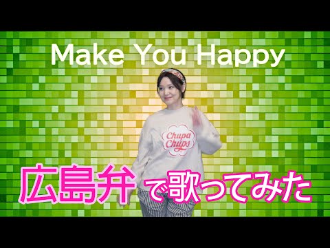 広島弁で「Make You Happy」を歌ってみた【Cover】#NiziU #니쥬