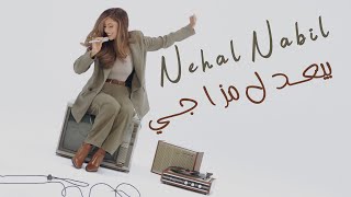 Nehal Nabil - Bey3del Mazagy (2023) | نهال نبيل - بيعدل مزاجي