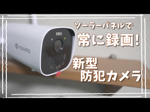 YESKAMO スマートビデオ 防犯カメラ Amazon.co.jp: 【400万画素・完全無線】 YESKAMO 防犯カメラ