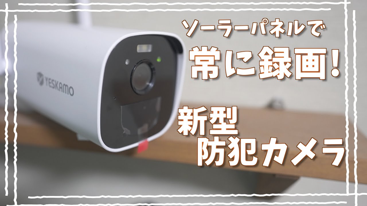 YESKAMO スマートホームセキュリティカメラシステム Amazon.co.jp: 【400万画素・完全無線】 YESKAMO 防犯カメラ