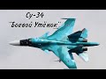 Су-34 &quot;БОЕВОЙ УТЁНОК&quot;