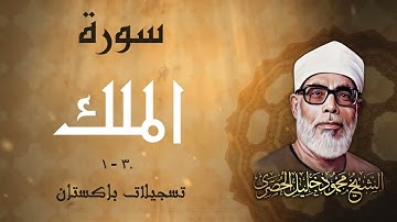 سورة الملك / تلاوة رائعة جداً قبل النوم للشيخ محمود خليل الحصري رحمه الله