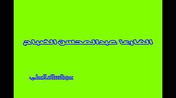 القارئ عبدالمحسن الضباح سورة الأعراف آية49إلى52