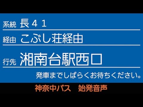 神奈中バス長41系統湘南台駅西口行 始発音声