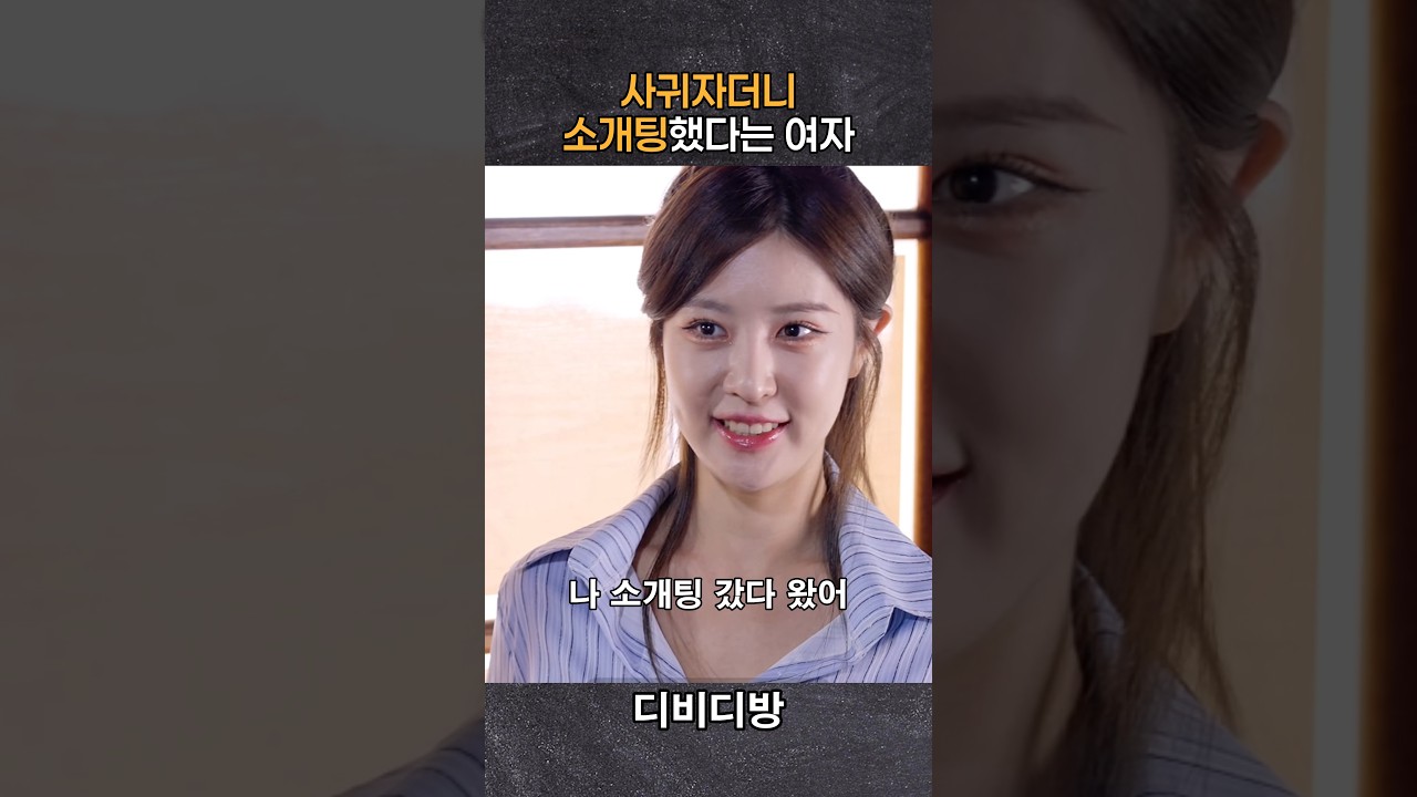 사귀자던 건물주 딸의 소개팅 소식에 긁힌 남자 #어린건물주 #한단아 #이융성