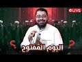 بث مباشر859 س ل سؤال ك أيها الشيعي مع رامي عيسى 
