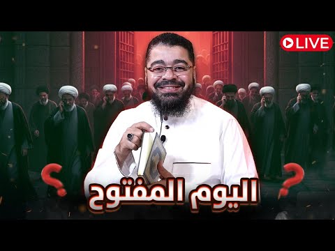 بث مباشر859 س ل سؤال ك أيها الشيعي مع رامي عيسى 