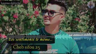 Cheb Sifou 25 _ Les sentiments le même 2023💔 الأغنية التي أشعلت التيك توك (الشاب سيفو)