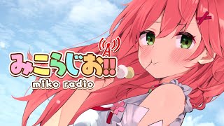 【 メンバー限定 】第6回 みこらじお！【ホロライブ/さくらみこ】