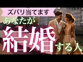 【宿命なんだそうです❤️】シンクロすぎて震えました😭❤️焦らなくて大丈夫っ😍あなたが結婚する人❤️