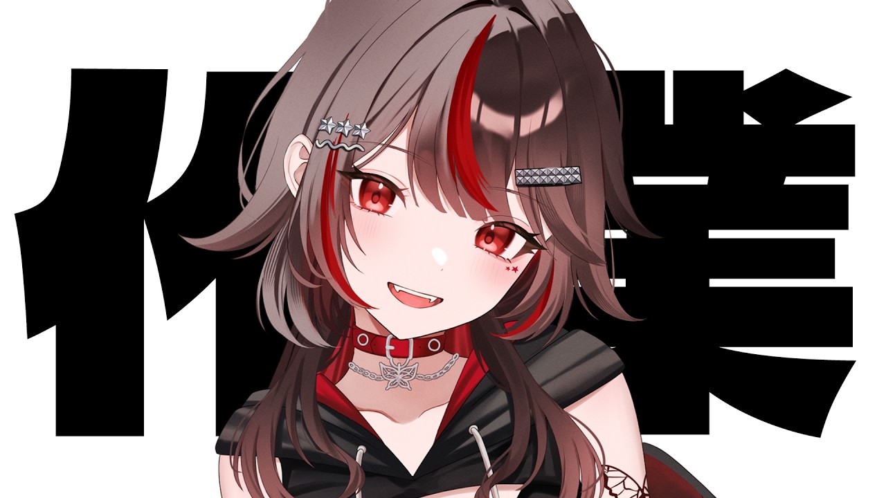 作業せねばならんのですよ【#初見歓迎/#Vtuber/#雑談】