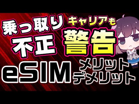 【重要】eSIMの利便性と危険性！知っておきたいポイントを解説