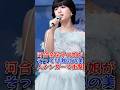 河合奈保子の娘がそっくり激似の美人シンガーで衝撃 #芸能人 #芸能 #雑学 #河合奈保子
