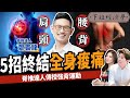 【健康】腰酸背痛別再按摩？脊椎達人傳授5招自救：終結肩頸痠痛！ft. 強背運動鄭雲龍老師 ｜下班經濟學261