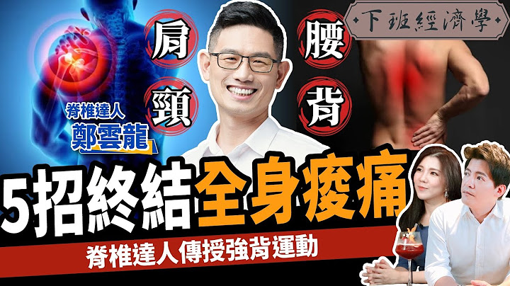 【健康】腰酸背痛别再按摩？脊椎达人传授5招自救：终结肩颈酸痛！ft. 强背运动郑云龙老师 ｜下班经济学261 - 天天要闻