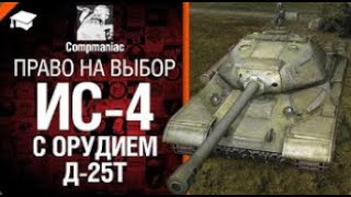 ИС 4 с орудием Д 25Т   Право на выбор   от Compmaniac World of Tanks  перезалив