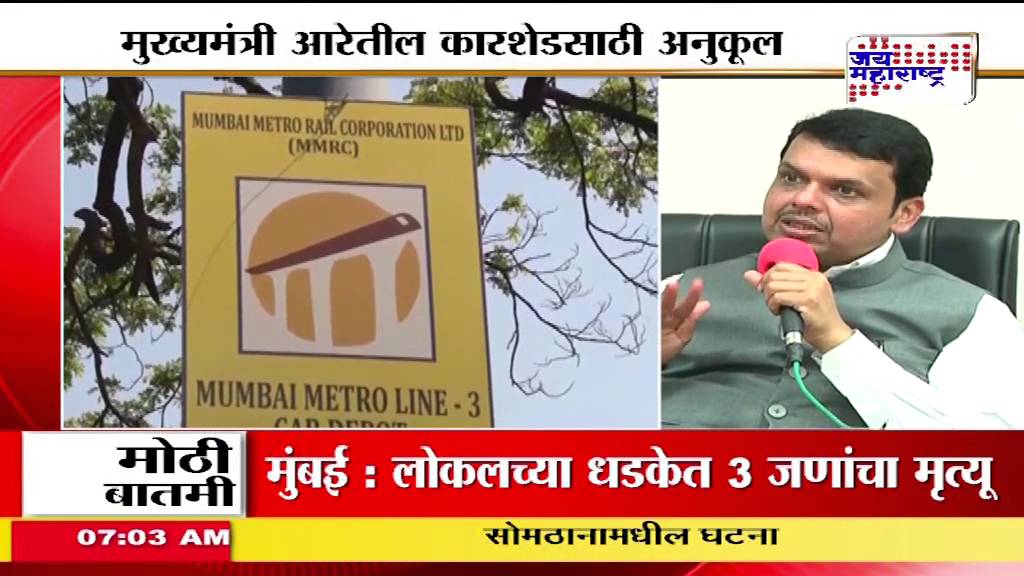 Metro car shed will be in Aarey Colony