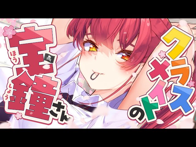 クラスメイトの宝鐘さんとおしゃべりするぞ！【ホロライブ/宝鐘マリン】のサムネイル