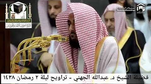 من جنبات الحرم الشيخ عبدالله الجهني بتلاوات رائعة 1438هـ