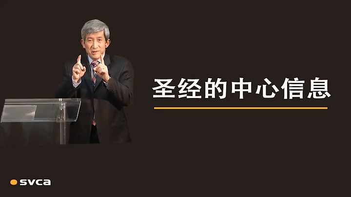 聖經的中心信息：啟示三位一體的獨一真 神，啟示祂永遠的旨意——於宏潔 - 天天要聞