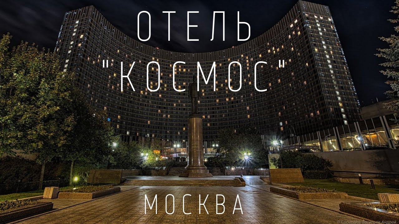 Ужасный номер. Отель "Космос". Москва (ВДНХ) - YouTube