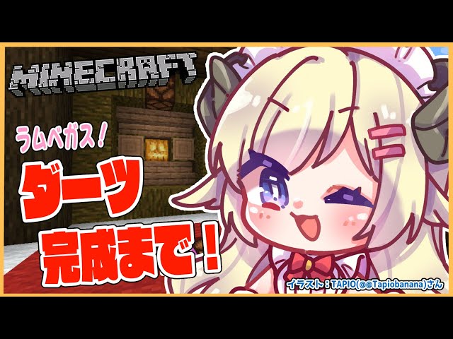 【Minecraft】ダーツ完成まであと一息！！！【角巻わため/ホロライブ４期生】のサムネイル