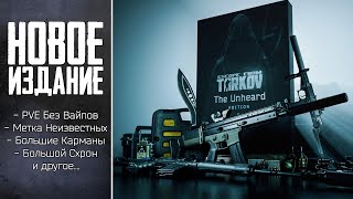 Escape from Tarkov: Новое Издание ⚡ [ РОЛИК НЕ АКТУАЛЕН  ПОЯВИЛАСЬ НОВАЯ ИНФА  СМОТРИ ЗАКРЕП ]