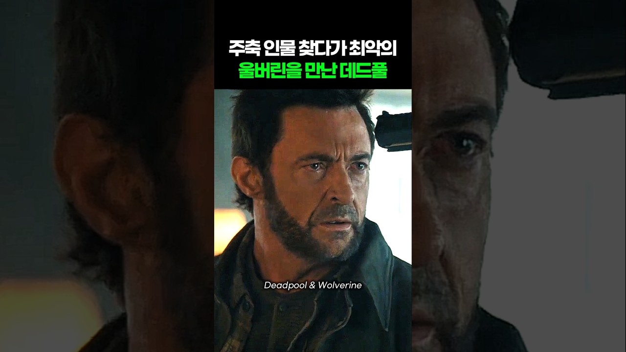 주축 인물 찾다가 최악의 울버린을 만난 데드풀 I 데드풀과 울버린 I Deadpool and Wolverine #마블 #어벤져스 #둠스데이 #스파이더맨