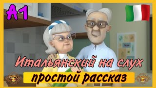 НАЧНИ понимать итальянский на слух! Потерянные очки.