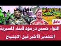 اللواء حسين درمود التحذير الأخير لأبناء المسيرية قبل الاجتياح الآن اللواء حسين درمود التحذير الأخير لأبناء المسيرية قبل الاجتياح الآن