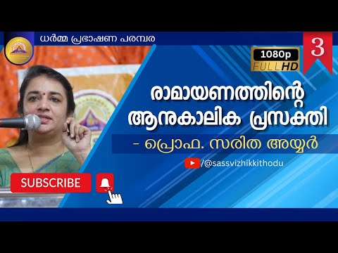 രാമായണത്തിന്റെ ആനുകാലിക പ്രസക്തി | SARITHA IYER | PRABHAKSHANAM 3 | SASS VIZHIKKITHODU