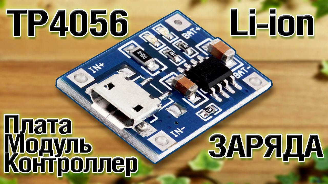 Зарядное устройство li-ion батарей. Плата, модуль или контроллер заряда ...