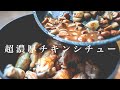 【肉屋が教える】唸る旨さ超濃厚チキンシュー/市販の素に戻れなくなるので注意