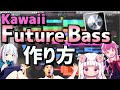 【Kawaii Future Bass 作り方】初心者のためのhow to【logic pro x】
