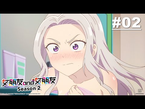 女朋友and女朋友 第二季 第02話【歡迎紫乃同學入住】｜Muse木棉花 動畫 線上看