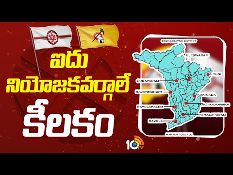 ఏపీ ఎన్నికల్లో కీలకంగా మారిన ఉమ్మడి తూర్పుగోదావరి జిల్లా | East Godavari District | AP Elections