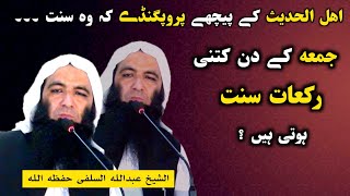 Sheikh AbdUllah Salafi | جمعه کے دن کتنے رکعات سنت ہوتی ہیں ؟ / اھل حق کے پیچھے پروپگنڈے | Al Burhan