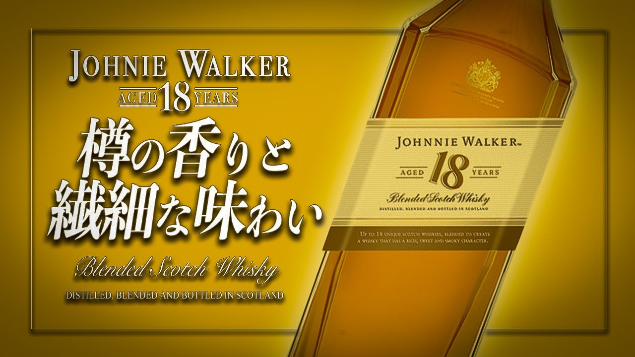 贅沢品】プレゼントにも最適!!『ジョニー・ウォーカー18年』を現役