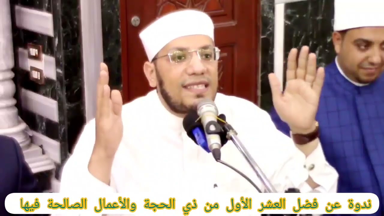 ندوة دينية عن فضل العشر الأول من ذي الحجة والأعمال الصالحة فيها 🌙🤎 الشيخ مصطفى الحاروني