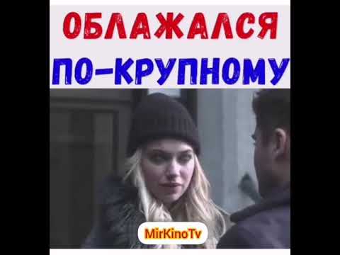 Облажался по-крупному
