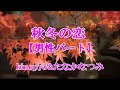 【オリジナル曲】秋冬の恋 デュエットVer 【男性パート】Covered by Kinopy5