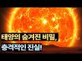 태양의 숨겨진 비밀, 우리가 모르는 진실