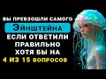 Вы сможете пройти этот тест, только если ваш IQ не менее 150! Тест на эрудицию