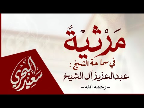 دهى الجزيرة سعيد البحري مرثية في سماحة الشيخ عبدالعزيز آل الشيخ رحمه الله