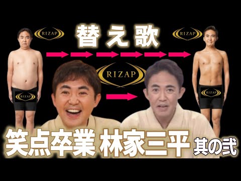 笑点・桂宮治新加入→林家三平卒業 ～ストレスで痩せたのかと思ったらライザップだった替え歌～ 「星になれたら／Mr.children」