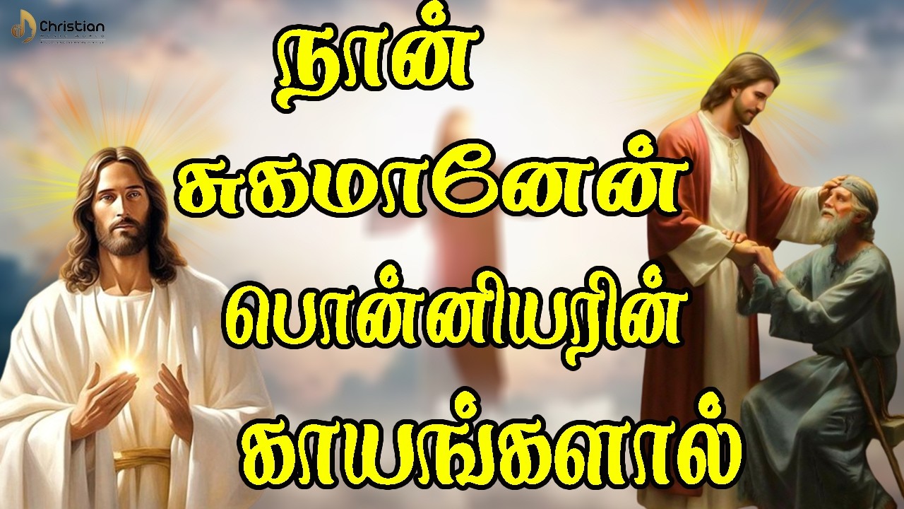 நான் சுகமானேன் பொன்னியரின் காயங்களால் | Chiristian Music World | Chirst Best Songs 2026