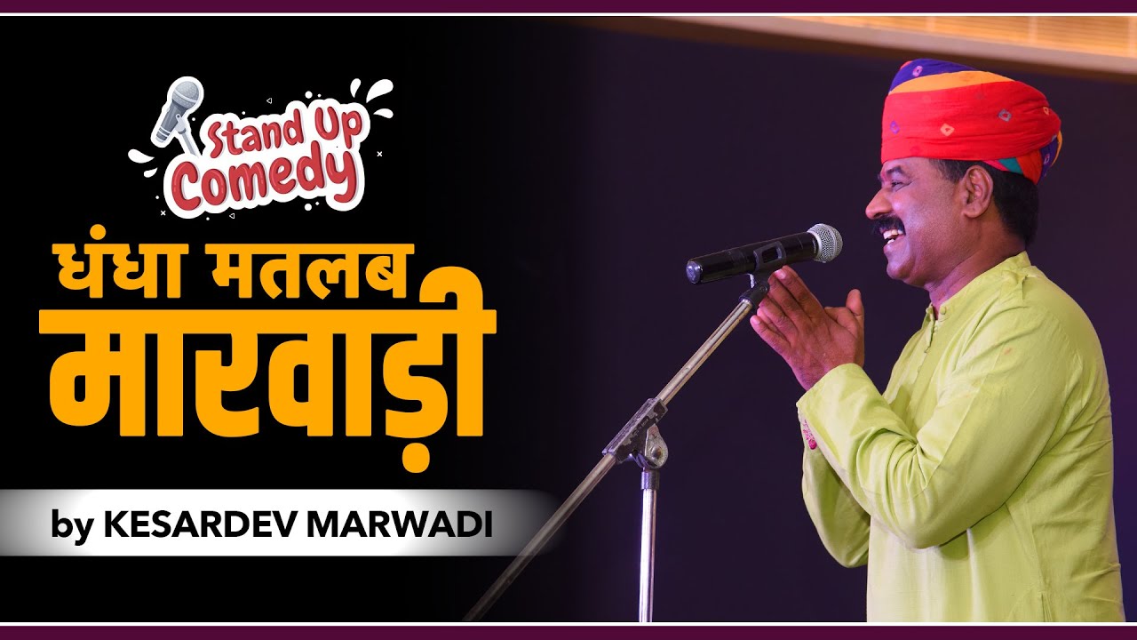     Stand Up Comedy by Kesardev Marwadi  Kesardev Marwadi Official